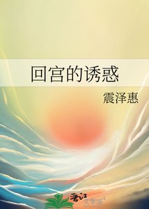 《回宫的诱惑》