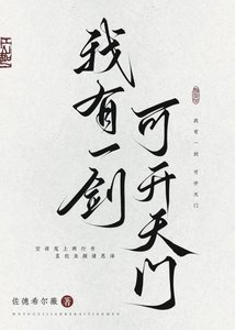 《我有一剑可开天门》