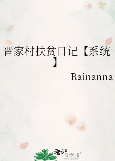 晋家村扶贫日记【系统】