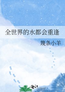 《全世界的水都会重逢》