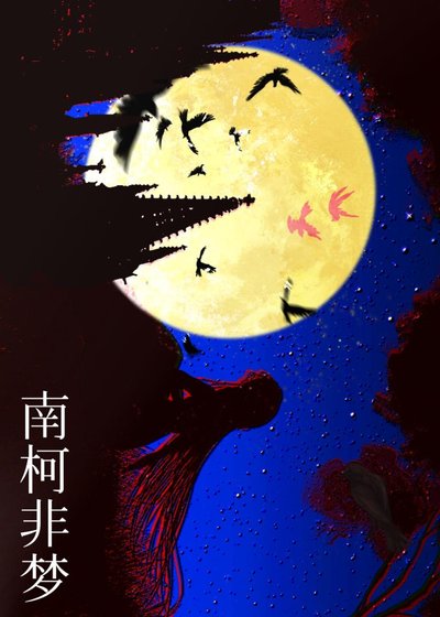 南柯非梦