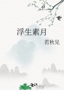 《浮生素月》