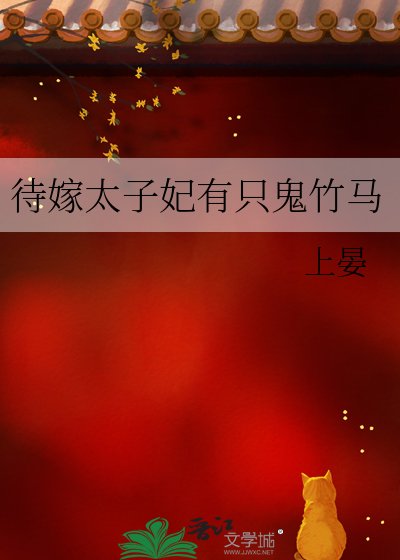 《待嫁太子妃有只鬼竹马》