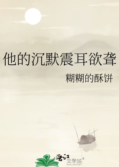 《他的沉默震耳欲聋》