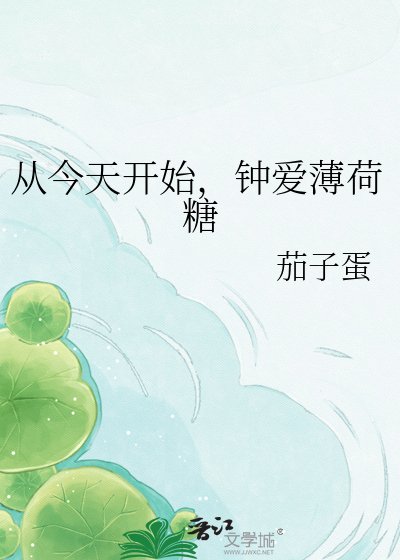 从今天开始,钟爱薄荷糖