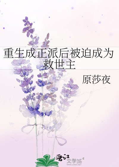 《重生成正派后被迫成为救世主》