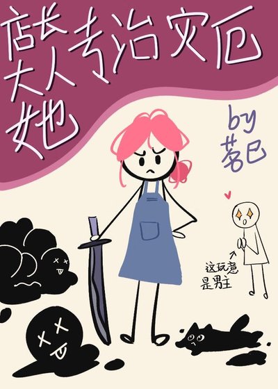 《店长大人她专治灾厄》