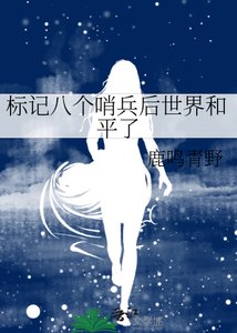 标记八个哨兵后世界和平了