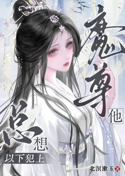 《魔尊他总想以下犯上》