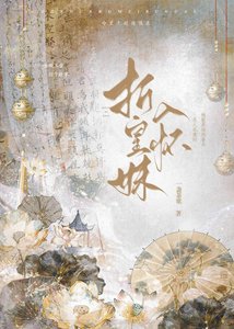 《折皇妹入怀》