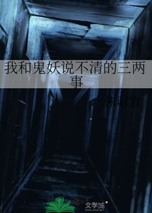 《我和鬼妖说不清的三两事》