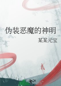 《伪装恶魔的神明》