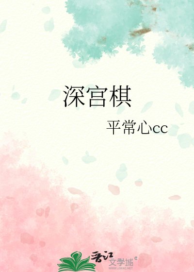 《深宫棋》