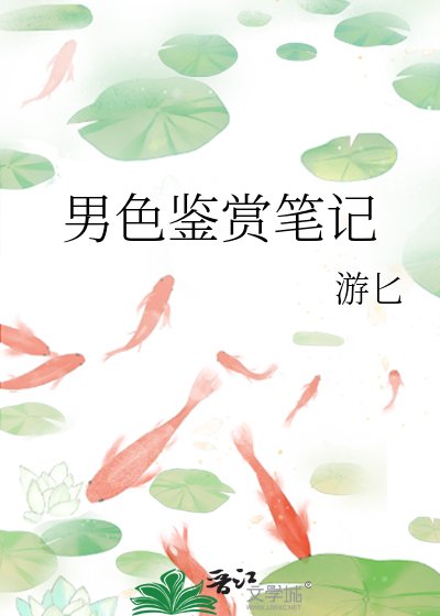 《男色鉴赏笔记》
