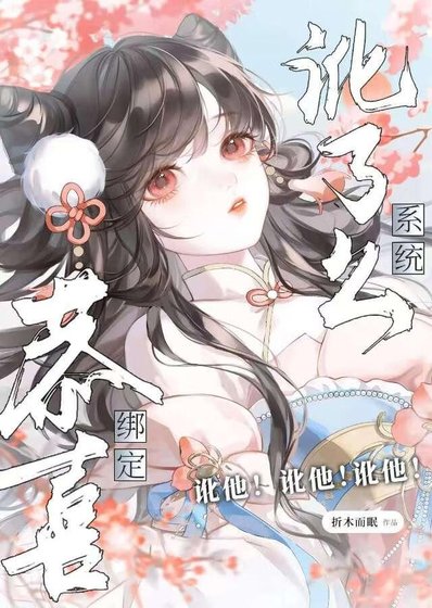 《恭喜绑定讹了么系统(快穿)》