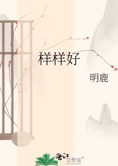 《样样好》