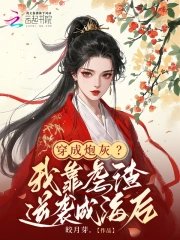 《穿成炮灰?我靠虐渣逆袭成海后》