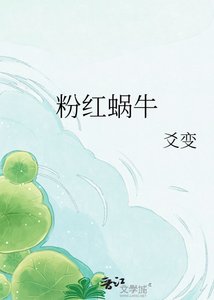 《粉红蜗牛》