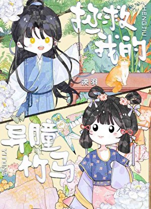 《拯救我的异瞳竹马》
