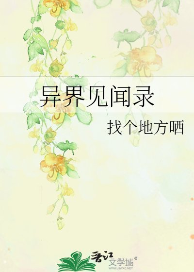 《异界见闻录》