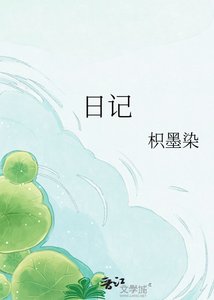 《日记》