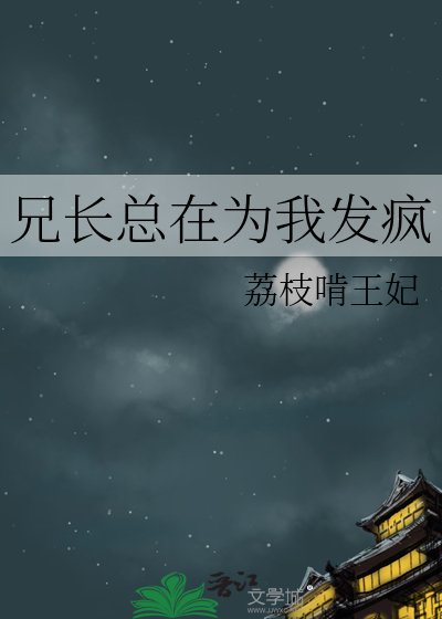 《兄长总在为我发疯》