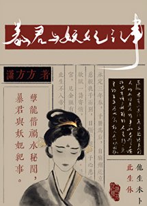 《暴君与妖妃纪事》