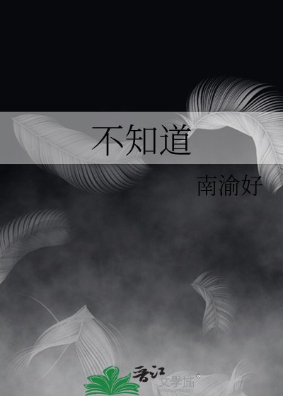 《不知道》