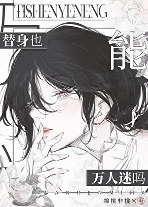 《替身也能万人迷吗》