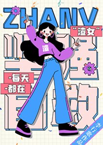 《渣女每天都在坚强自救》