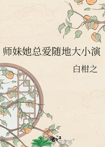 《师妹她总爱随地大小演》