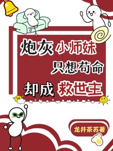 炮灰小师妹只想苟命，却成救世主