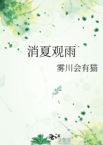 消夏观雨