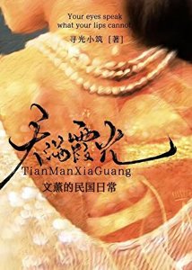 《文薰的民国日常》