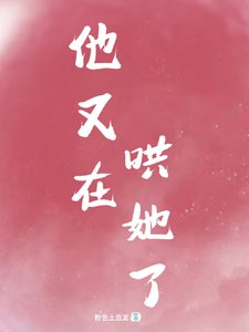 《他又在哄她了》
