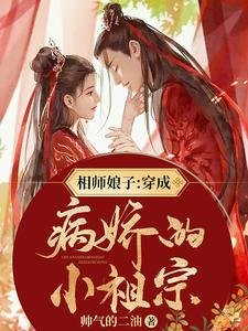 《相师娘子:穿成病娇的小祖宗/三个字,让疯批男神成为我家忠犬》