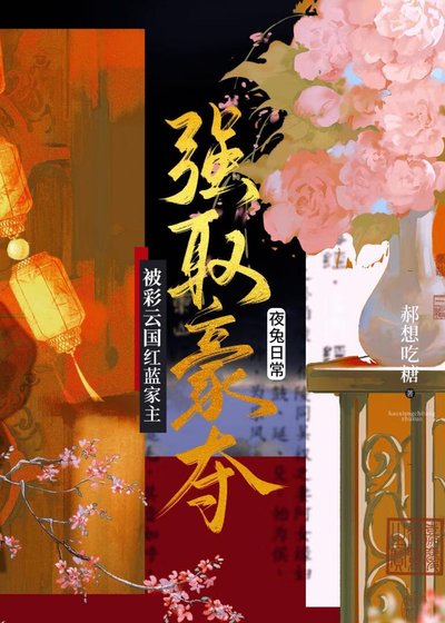 《被彩云国红蓝家主强取豪夺后》