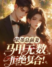 《惊!墨总前妻马甲无数,拒绝复合!》