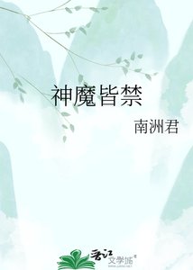 《神魔皆禁》
