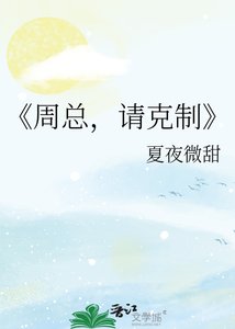 《周总,请克制》