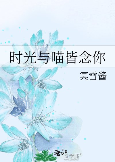 《时光与喵皆念你》