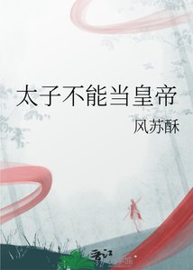《太子不能当皇帝》