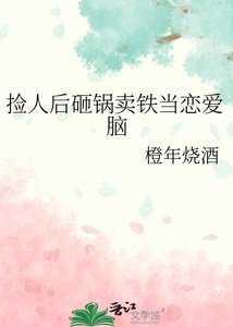 《捡人后砸锅卖铁当恋爱脑》