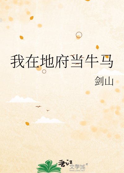 《我在地府当牛马》