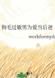 《狗毛过敏男为爱当后爸》