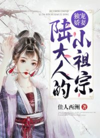 《独宠娇妻:陆大人的小祖宗》