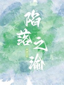 《陷落之渝/热欲予她》
