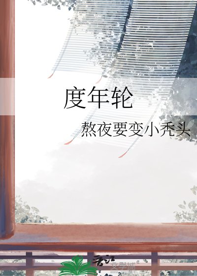 《度年轮》