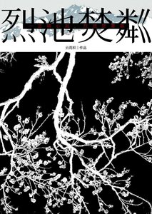 《烈池焚粼》