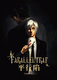 《(BL/驱魔缇亚同人)平行陷》